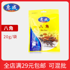 惠成八角 20克