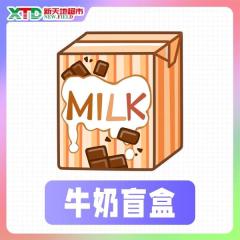 牛奶盲盒