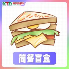 简餐盲盒